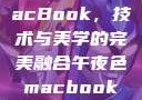 午夜色中的MacBook，技术与美学的完美融合午夜色macbookair掉漆
