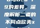 探究Déo 18与Déo 19的差异，深度解析二者的不同点欧美xbox与iphone