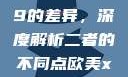探究Déo 18与Déo 19的差异，深度解析二者的不同点欧美xbox与iphone