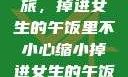 意外缩小之旅，掉进女生的午饭里不小心缩小掉进女生的午饭里 的作文