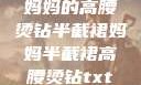 妈妈的高腰烫钻半截裙妈妈半截裙高腰烫钻txt