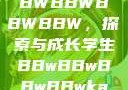 学生时代的BBWBBWBBWBBW，探索与成长学生BBwBBwBBwBBwkatsumi