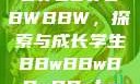学生时代的BBWBBWBBWBBW，探索与成长学生BBwBBwBBwBBwkatsumi