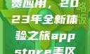 探索App Store美区免费应用，2023年全新体验之旅appstore美区免费2023破解