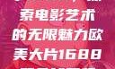 欧美大片与数字1688，探索电影艺术的无限魅力欧美大片1688双色球开奖结果