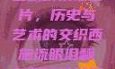 西施流眼泪翻白眼咬铁球图片，历史与艺术的交织西施流眼泪翻白眼咬铁球图片高清壁纸