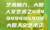 探索数字背后的艺术魅力，大但人文艺术之494949494949大但人文艺术正道粉色