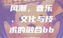 俄罗斯BBox撕裂Bass风潮，音乐、文化与技术的融合bbox撕裂bass俄罗斯暗夜