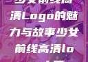 少女前线高清Logo的魅力与故事少女前线高清logo大图