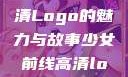 少女前线高清Logo的魅力与故事少女前线高清logo大图