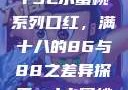 YSL水蜜桃系列口红，满十八的86与88之差异探索ysl水蜜桃