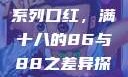 YSL水蜜桃系列口红，满十八的86与88之差异探索ysl水蜜桃