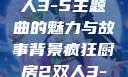 疯狂厨房2双人3-5主题曲的魅力与故事背景疯狂厨房2双人3-5主题曲小说