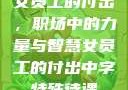 女员工的付出，职场中的力量与智慧女员工的付出中字特殊待遇