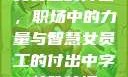 女员工的付出，职场中的力量与智慧女员工的付出中字特殊待遇