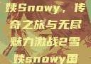 激战2中的雪姨Snowy，传奇之旅与无尽魅力激战2雪姨snowy国语版