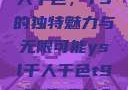探索YSL千人千色，T9的独特魅力与无限可能ysl千人千色t9t9t9t9MAB