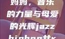 爵士嘻哈中的女Rapper妈妈，音乐的力量与母爱的光辉jazzhiphop女rapper妈妈 歌曲