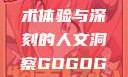 gogogo大但人文艺术—独特的艺术体验与深刻的人文洞察GOGOGO大但人文艺术观后感600字怎么写
