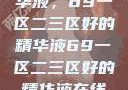 探索优质精华液，69一区二三区好的精华液69一区二三区好的精华液在线观看