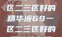 探索优质精华液，69一区二三区好的精华液69一区二三区好的精华液在线观看