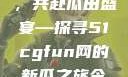 朝阳热心群众今日齐聚一堂，共赴瓜田盛宴—探寻51cgfun网的新瓜之旅今日吃瓜-51朝阳群众往期
