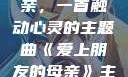 爱上朋友的母亲，一首触动心灵的主题曲《爱上朋友的母亲》主题曲电影