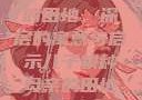 儿子耕种母亲的田地，深层的寓意与启示儿子耕种母亲的田地的寓意电影