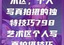 探索798艺术区，个人写真拍摄的独特技巧798艺术区个人写真拍摄技巧分享