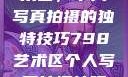 探索798艺术区，个人写真拍摄的独特技巧798艺术区个人写真拍摄技巧分享