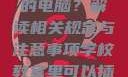 学校教室里是否可以插自己的电脑？解读相关规定与注意事项学校教室里可以插自己电脑吗视频