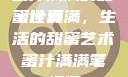 蜜汁满满的甜蜜世界
蜜汁满满，生活的甜蜜艺术蜜汁满满笔趣阁