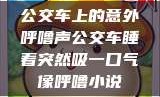 公交车上的意外呼噜声公交车睡着突然吸一口气像呼噜小说
