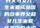 养父与女儿，生米煮成熟饭的故事养父和女儿生米煮成熟饭的小说