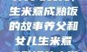 养父与女儿，生米煮成熟饭的故事养父和女儿生米煮成熟饭的小说