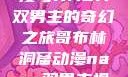 哥布林洞窟动漫与NASA双男主的奇幻之旅哥布林洞窟动漫nasa双男主视频