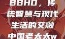 中国老太太WBBHD，传统智慧与现代生活的交融中国老太太wBBHD AV
