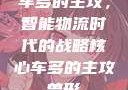车多的主攻，智能物流时代的战略核心车多的主攻兽形