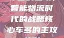 车多的主攻，智能物流时代的战略核心车多的主攻兽形