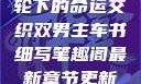 双男主，车轮下的命运交织双男主车书细写笔趣阁最新章节更新内容