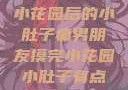 男朋友触摸小花园后的小肚子痛男朋友摸完小花园小肚子有点痛正常吗