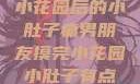 男朋友触摸小花园后的小肚子痛男朋友摸完小花园小肚子有点痛正常吗