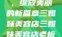 三姐妹美容店，绽放美丽的新篇章三姐妹美容店三姐妹美容店老板娘是谁演的