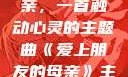 爱上朋友的母亲，一首触动心灵的主题曲《爱上朋友的母亲》主题曲电影版