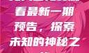 无人区免费观看最新一期预告，探索未知的神秘之旅