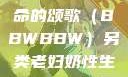 另类视角下的老妇奶性与生命的颂歌（BBWBBW）另类老妇奶性生BBwBBw肥婆BBX
