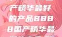 探索中国制造的巅峰之作，8888国产精华最好的产品8888国产精华最好的产品,飘雪韩国在线高清观看3