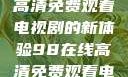 狂飙，在线高清免费观看电视剧的新体验98在线高清免费观看电视剧