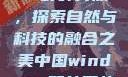 中国Windows野外开放，探索自然与科技的融合之美中国windows野外开放bideos