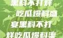 揭秘娱乐圈，黑料不打烊，吃瓜爆料盛宴黑料不打烊吃瓜爆料渠道特色